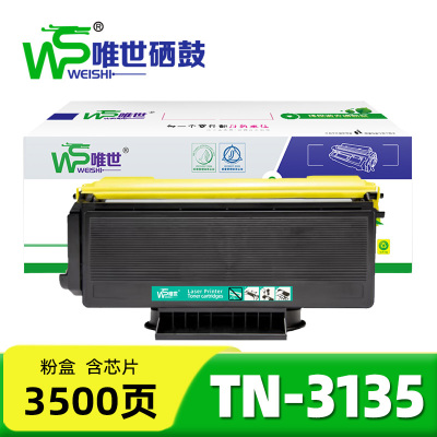 唯世硒鼓TN-3135支