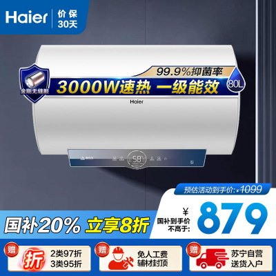 海尔(Haier)80升电热水器EC8001-ME3U1 3000W速热 金刚无缝内胆 健康抑菌 WiFi智控 一级能效
