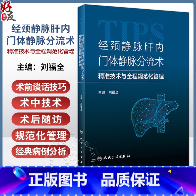 经颈静脉肝内门体静脉分流术——精准技术与全程规范化管理 [正版]经颈静脉肝内门体静脉分流术 精准技术与全程规范化管理 刘