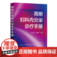 简明妇科内分泌诊疗手册