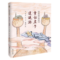 正版新书]童话庄子逍遥游(我的国学童话书2023版)哲也97875168