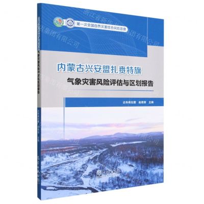 [N]内蒙古兴安盟扎赉特旗气象灾害风险评估与区划报告(第一次全国自然灾害综合风险普查)-9787502978495