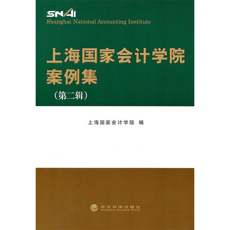 正版新书]上海国家会计学院案例集-第二辑本社9787514106626