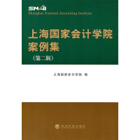 正版新书]上海国家会计学院案例集-第二辑本社9787514106626