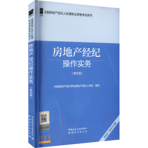 正版新书]房地产经纪操作实务(第4版) 2022-2023年本书编写组978