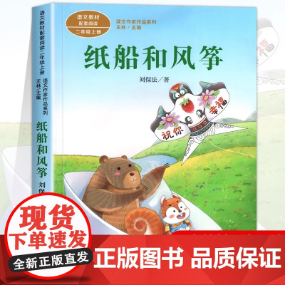 纸船和风筝注音版 刘保法著正版 二年级阅读课外书上册 人民教育出版社 小学生课外阅读书籍 语文教材配套儿童故事课文作家作