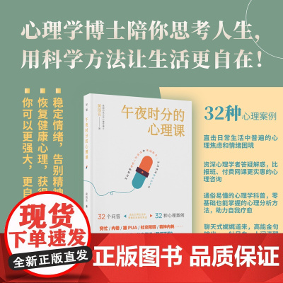 午夜时分的心理课 (心理学博士陪你思考人生,用科学方法让生活更自在) 黄扬名/著 心理学 黄扬名 午夜 广西师范