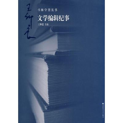 正版新书]文学编辑纪事王仰晨9787565602481