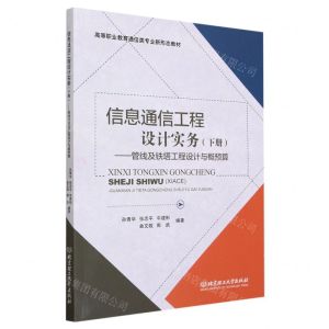 [N]信息通信工程设计实务(下管线及铁塔工程设计与概预算高等职业教育通信类专业新形态教材)-9787576319057