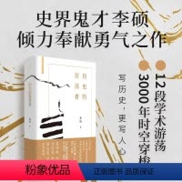 [正版]历史的游荡者(《翦商》作者李硕全新力作)翦商作者勇气之作思想之旅学术自传多维历史人性 中国通史 书籍