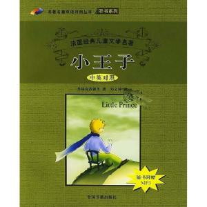 正版新书]小王子(中英对照)(法)圣埃克苏佩里 刘文钟9787506811