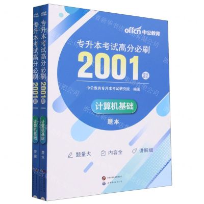 [N]计算机基础专升本考试高分必刷2001题(共2册)-9787523207659