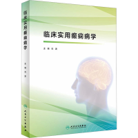 正版新书]临床实用癫痫病学肖波主编9787117326018