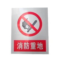 净瓶 消防重地 400mm*500mm /块