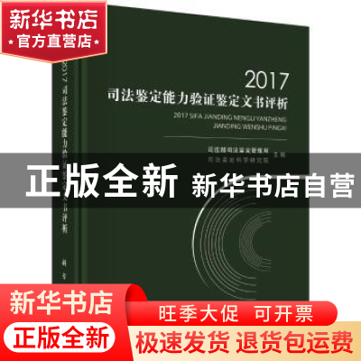 正版 2017司法鉴定能力验证鉴定文书评析 司法部司法鉴定管理局,