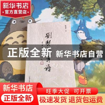 正版 刘熙载年谱 杨抱朴著 辽海出版社 9787545109016 书籍