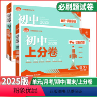 [人教版]❤️英语全一册 九年级上 [正版]2025版初中上分卷必刷题七年级八年级九年级上下册语文数学英语物理化学政治历