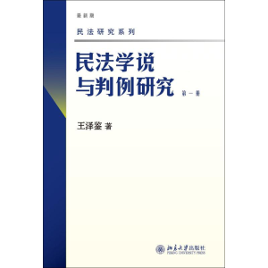 [M]民法学说与判例研究 第1册 最新版-9787301158036