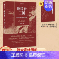 [正版]赠全彩地图册地缘看三国 地理如何影响历史选择 谁在世界中心 地缘看世界作者温骏轩积淀10年之作 历史类书籍