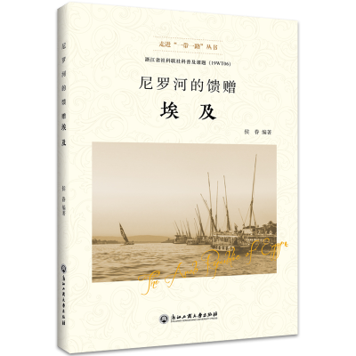 醉染图书尼罗河的馈赠——埃及9787517833406