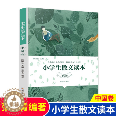 [醉染正版]小学生散文读本中国卷 张学青 适合小学中高年级阅读经典语文素养养成提升写作能力 三四五六年级课外书籍必读 浙