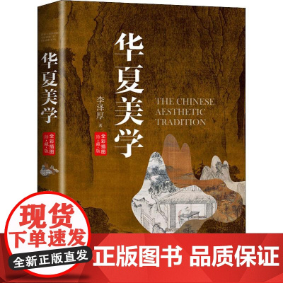 华夏美学(全彩插图珍藏版) 长江文艺出版社