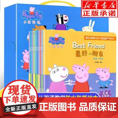 小猪佩奇我会交朋友 全套10册 人际交往情境英语启蒙绘本 儿童英语启蒙幼儿社交早教书3-4-5-6岁幼儿园亲子阅读宝宝故