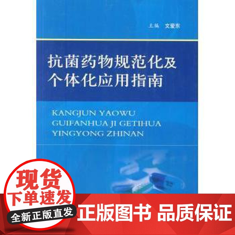 抗菌药物规范化及个体化应用指南文爱东人民军医出版社9787509148679医学卫生/药学
