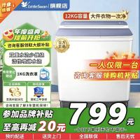 [官方正品]小天鹅12KG双缸洗衣机双桶半自动 原厂品质电机 强劲水流 洗脱分离 TP12V999(TP12S156)