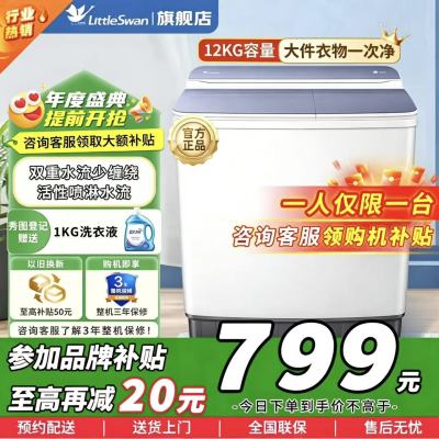 [官方正品]小天鹅12KG双缸洗衣机双桶半自动 原厂品质电机 强劲水流 洗脱分离 TP12V999(TP12S156)