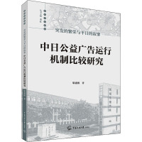 突发的繁荣与平日的寂寥——中日公益广告运行机制比较研究