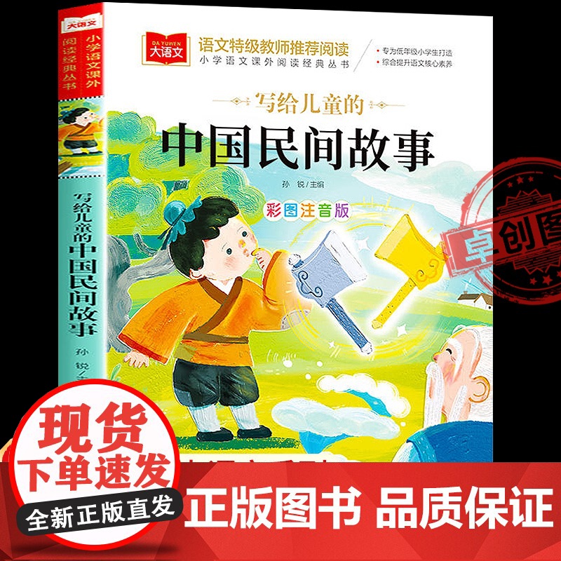 写给儿童的中国民间故事一年级注音版三年级儿童经典故事书老师二年级带拼音的书籍大语文小学生阅读课外书必读历史寓言神话