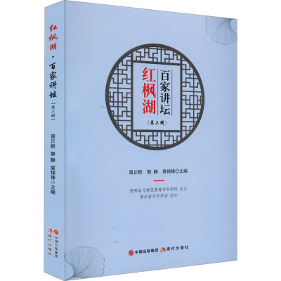 [M]红枫湖 百家讲坛(第3辑)-9787514398786