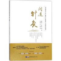 问道针灸 白兴华 安杨著 世界图书出版公司9787519240349