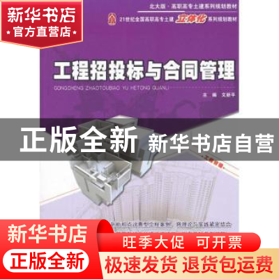 正版 工程招投标与合同管理 文新平主编 北京大学出版社 97873011
