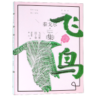 音像飞鸟集园丁集(精)罗宾德拉纳特·泰戈尔