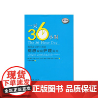 一天36小时(痴呆及记忆力减退病患家庭护理指南) 正版书籍