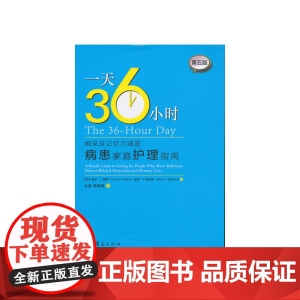 一天36小时(痴呆及记忆力减退病患家庭护理指南) 正版书籍