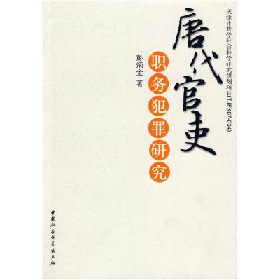 正版新书]唐代官吏:职务犯罪研究彭炳金9787500470311