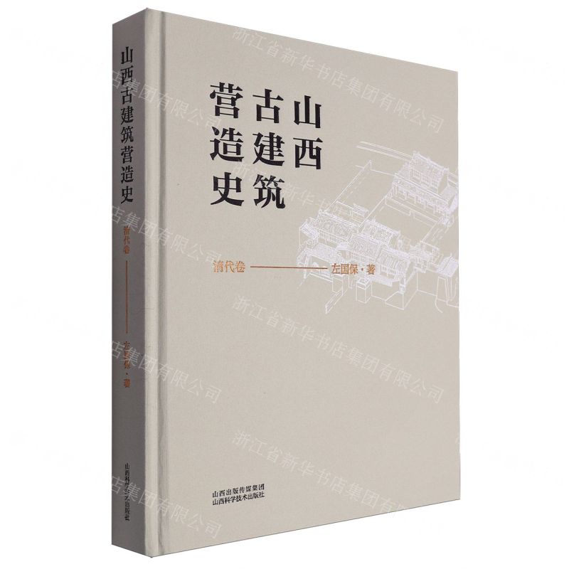 [N]山西古建筑营造史(清代卷)(精)-9787537762182