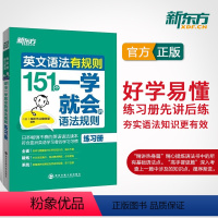 [正版]新东方英文语法有规则:151个一学就会的语法规则(练习册) 基础英语语法练习书籍 网课 中学生一学就会 英语官