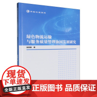 绿色物流运输与服务质量管理协同发展研究