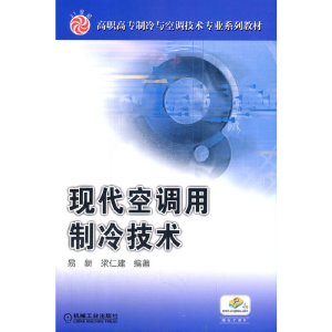 醉染图书现代空调用制冷技术9787111121268