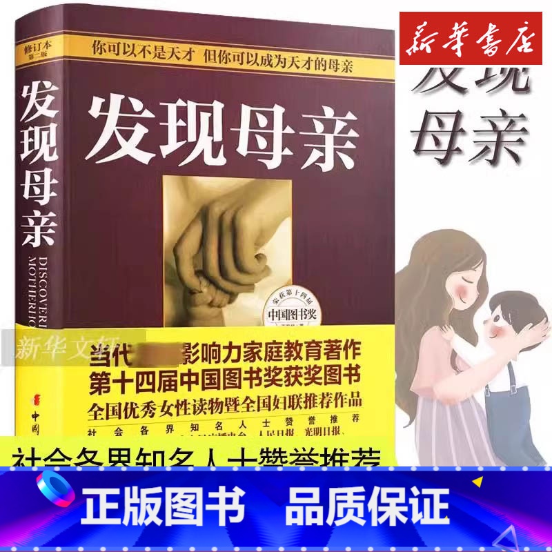 发现母亲 [正版]发现母亲 王东华 儿童发展心理学育儿家庭教育书 如何说孩子才会听好妈妈胜过好老师正面管教不打不骂教养亲