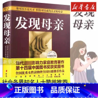发现母亲 [正版]发现母亲 王东华 儿童发展心理学育儿家庭教育书 如何说孩子才会听好妈妈胜过好老师正面管教不打不骂教养亲