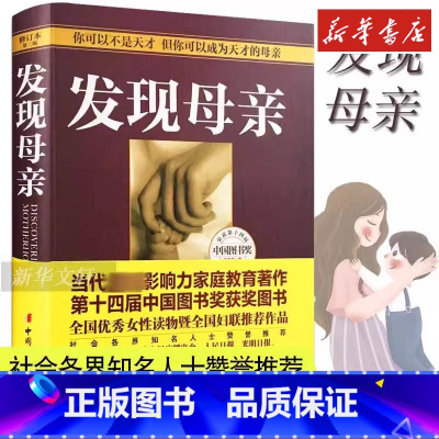 发现母亲 [正版]发现母亲 王东华 儿童发展心理学育儿家庭教育书 如何说孩子才会听好妈妈胜过好老师正面管教不打不骂教养亲