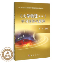 [醉染正版]大学物理 三版3版 学习指导与题解 康颖 编 高等院校工科各专业理科非物理类专业院校合训和非合训专业书 科学