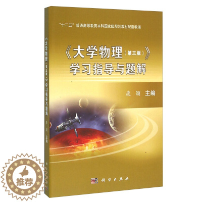 [醉染正版]大学物理 三版3版 学习指导与题解 康颖 编 高等院校工科各专业理科非物理类专业院校合训和非合训专业书 科学