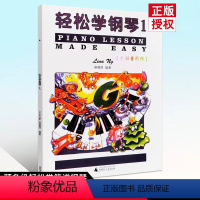 [正版]轻松学钢琴1琳娜昂儿童考级书预备级轻松学简谱钢琴儿童钢琴趣味教程练习曲儿童基本乐理知识配彩色插图音乐启蒙书