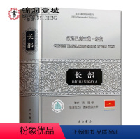 [正版]汉译巴利三藏经藏长部 北大法胜巴利佛典 16开精装591页 巴利佛典的由来 戒蕴品 大品波梨品梦纲经大般涅槃经